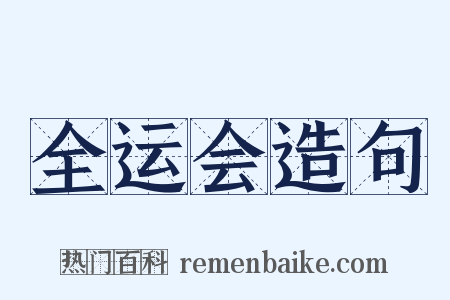 全运会造句是什么意思的图片